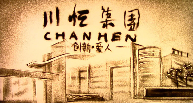 z6com尊龙集团沙画