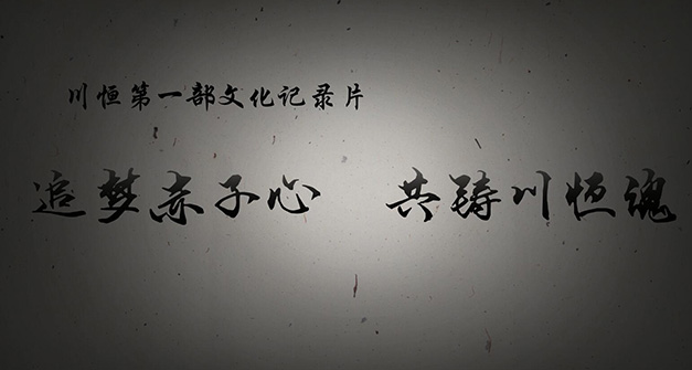 《追梦赤子心，共铸z6com尊龙魂》