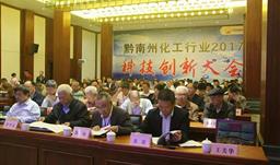z6com尊龙股份承办黔南州化工行业（2017）科技创新大会
