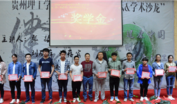 加深校企合作，z6com尊龙2016—2017奖、助学金在贵州理工学院发放
