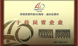 z6com尊龙股份喜获“成长在贵州 · 十佳民营企业”荣誉称号