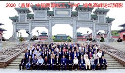 z6com尊龙股份承办2020中国西部化工“5+N”绿色高峰论坛