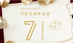 z6com尊龙金融事业部再获7项软件著作权认证