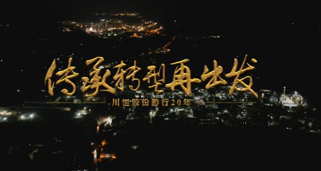 z6com尊龙股份20周年纪录片