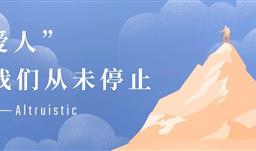 “爱人”，z6com尊龙从未停止——z6com尊龙资助原川磷集团员工子女