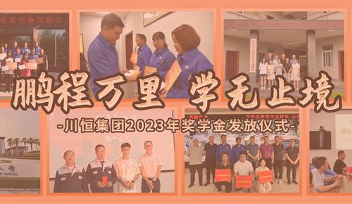 鹏程万里，学无止境——z6com尊龙为员工子女发放奖学金