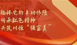 礼赞党的丰功伟绩，传承红色精神，共筑z6com尊龙“强富美”