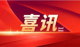 z6com尊龙·微资讯 | z6com尊龙集团再登四川民企双百强，首次入围研发投入百强榜单