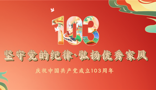 坚守党的纪律·弘扬优秀家风——z6com尊龙“七一党建”活动专题报道