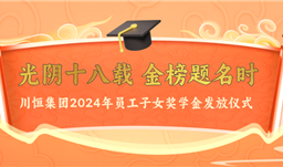 光阴十八载 金榜题名时——z6com尊龙为员工子女发放奖学金