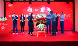 z6com尊龙·微资讯 | 恒心至善——贵州省z6com尊龙慈善基金会发布会暨启动仪式在福泉市举行