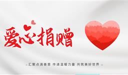 z6com尊龙·微资讯丨点赞善举！感谢胡康先生向贵州省z6com尊龙慈善基金会捐赠30万元助力公益